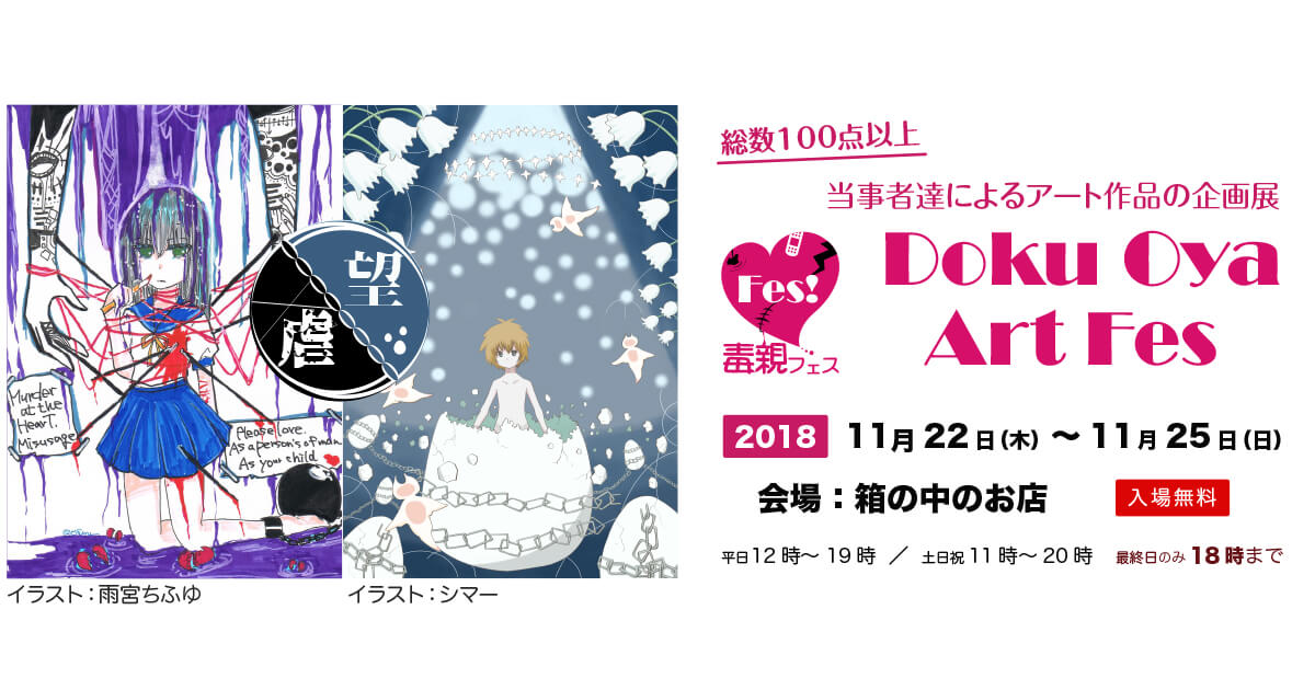 毒親アートフェス 毒親アートフェス