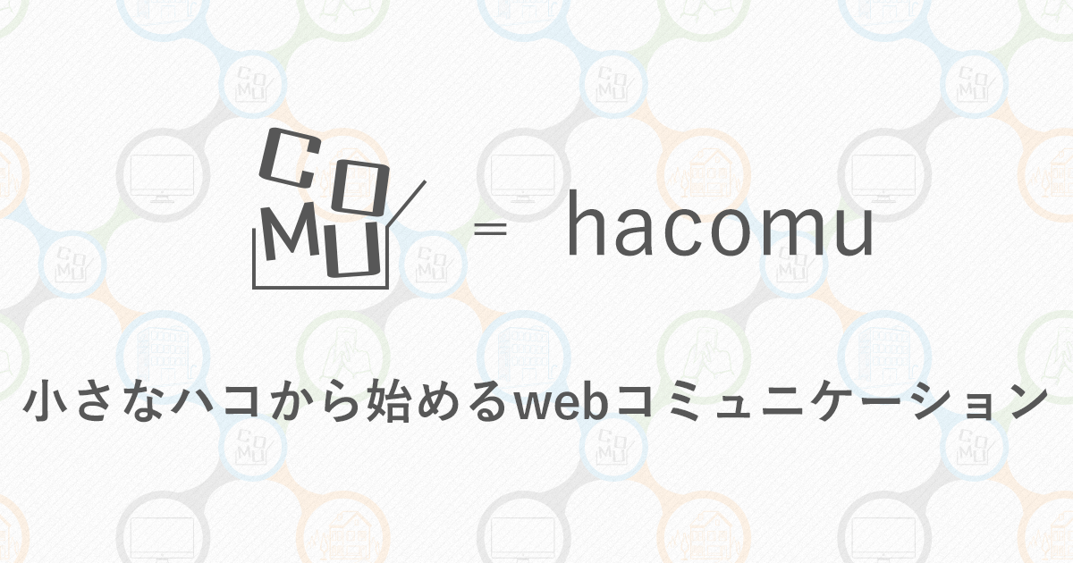 ハコミュ ハコミュ