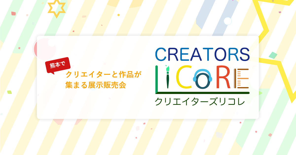 クリエイターズリコレ クリエイターズリコレ